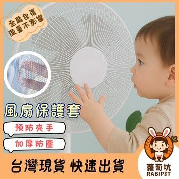 台灣現貨｜風扇罩 風扇套 防夾手電風扇罩 風扇網罩 保護罩 兒童防護 寶寶防護 風扇套 嬰兒防護 電風扇罩 電風扇網套