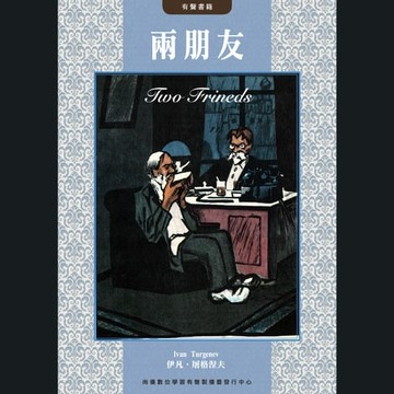 【有聲書】兩朋友