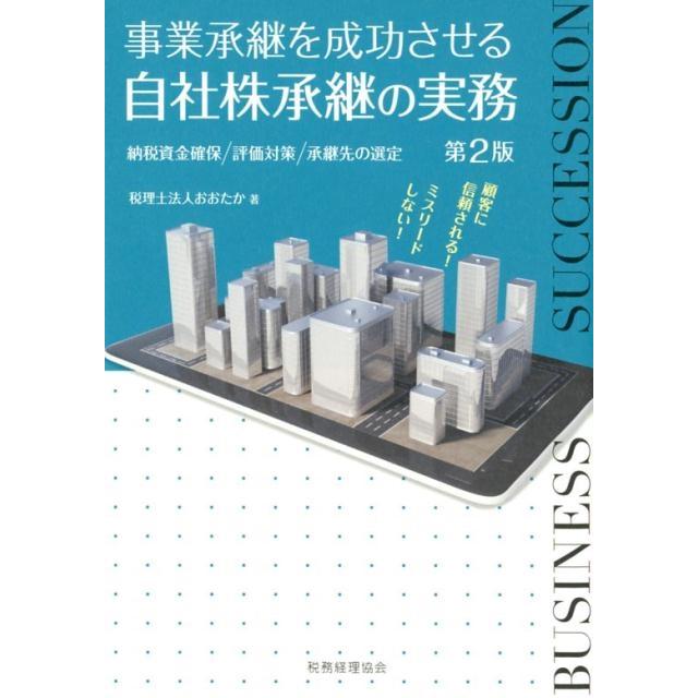 事業承継を成功させる自社株承継の実務 納税資金確保 評価対策 承継先の選定