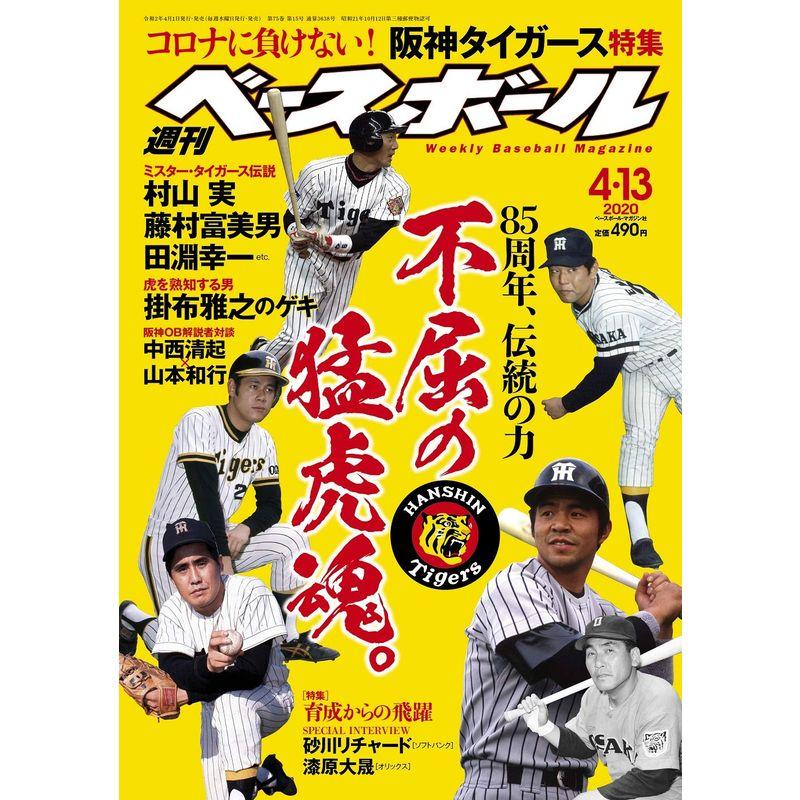 週刊ベースボール 2020年 13号 特集:不屈の猛虎魂。 阪神タイガース特集