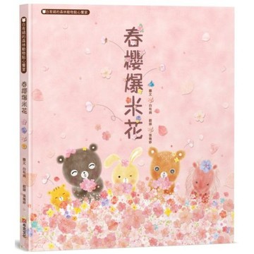 全新 / 春櫻爆米花：白有娟的森林動物點心饗宴 / 不克文化 / 定價:350