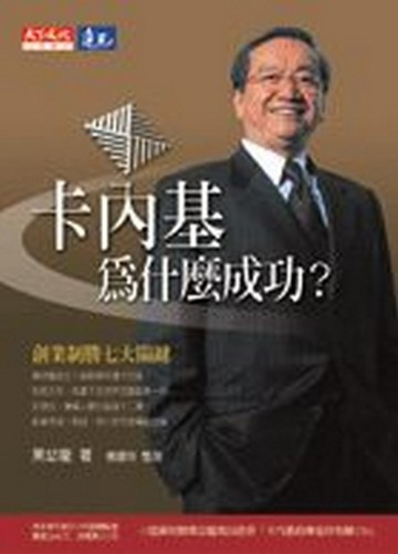 卡內基為什麼成功？[二手書_普通]