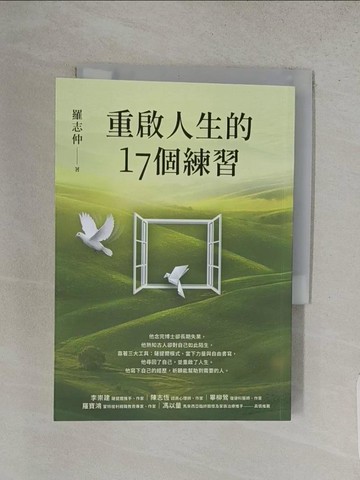 【書寶二手書T1／心靈成長_TFU】重啟人生的17個練習【薩提爾推手李崇建力薦】_羅志仲