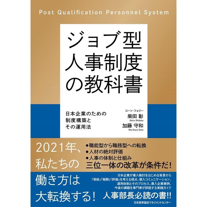 ジョブ型人事制度の教科書 日本企業のための制度構築とその運用法