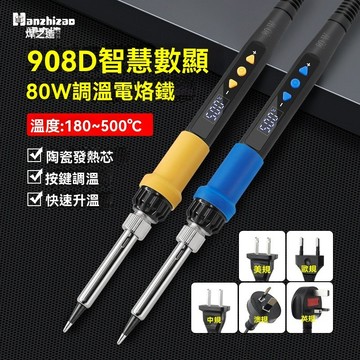 【熱銷】電烙鐵 恆溫電烙鐵  調溫電烙鐵 新品908D智能數顯電烙鐵 80瓦調溫內熱式電絡鐵家用美規110V焊接維修測量