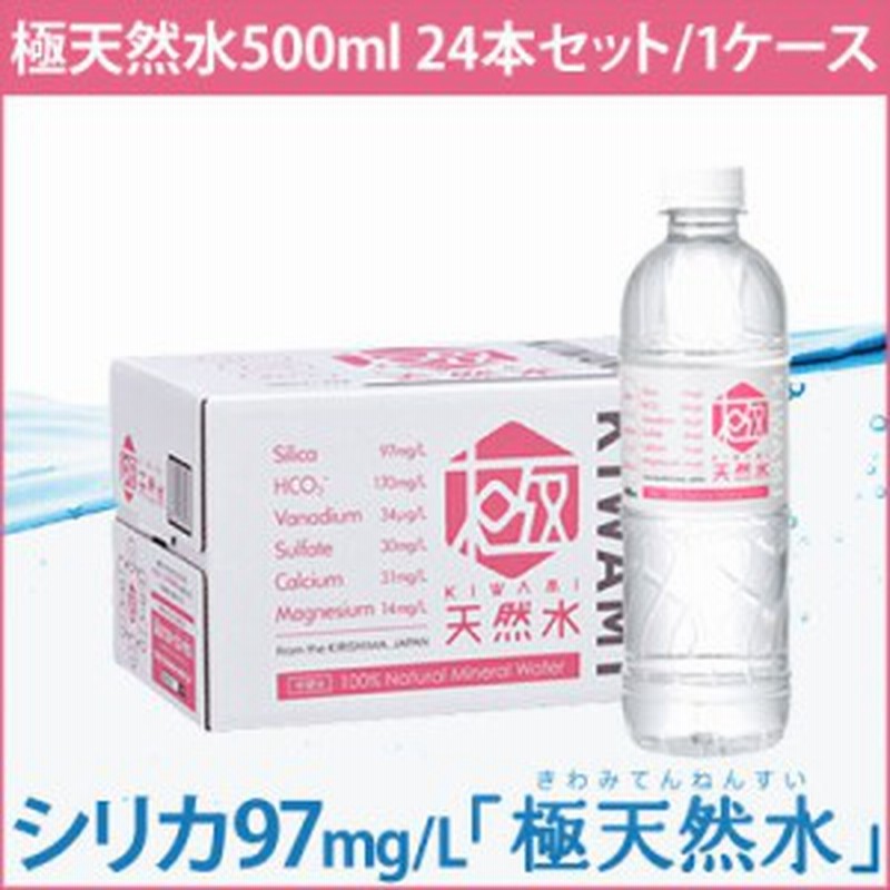 極天然水500ml 24本セット 送料無料 シリカ ケイ素 サルフェート バナジウム 炭酸水素イオン 中硬水 メーカー直送 Mr 16 通販 Lineポイント最大1 0 Get Lineショッピング
