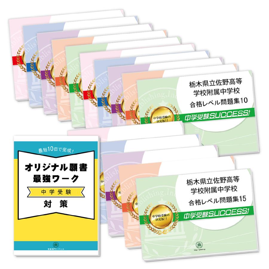 栃木県立佐野高等学校附属中学校・2ヶ月対策合格セット問題集(15冊)＋オリジナル願書最強ワーク 中学受験 過去問の傾向と対策 [2024年度版] 送料無料