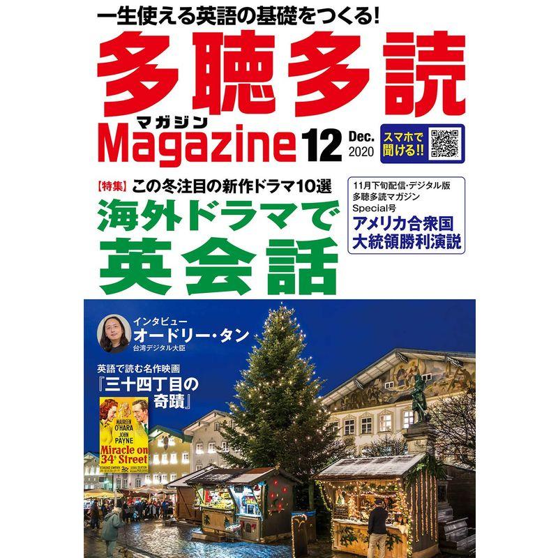 多聴多読(たちょうたどく)マガジン 2020年12月号音声DL