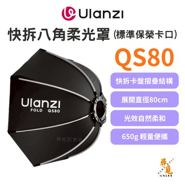 【Ulanzi 優籃子】FOLD QS80 快拆八角柔光罩 80cm 標準保榮口 快收八角罩 直播攝影棚拍控光神器
