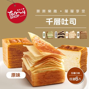 Tommyshop 千層吐司-巧克力/焦糖/咖啡/抹茶/原味x6條(225g/條)