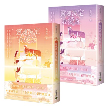 靈魂決定我愛你(3＋4(完)套書)