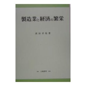 製造業と経済の繁栄 西田卓馬