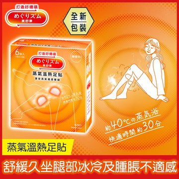 【美舒律】蒸氣溫熱足貼-純淨無香（6片裝/盒）