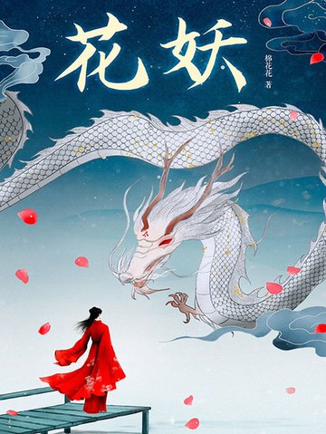 【電子書】花妖