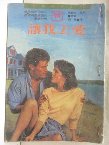 【書寶二手書T7／言情小說_WRL】讓我去愛_喬賽琳海莉