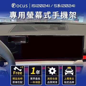 【螢幕專用 一年保固】 i5 5系 2024 手機架 bmw I5 24 專用 BMW 螢幕式 專用手機架 配件 螢幕