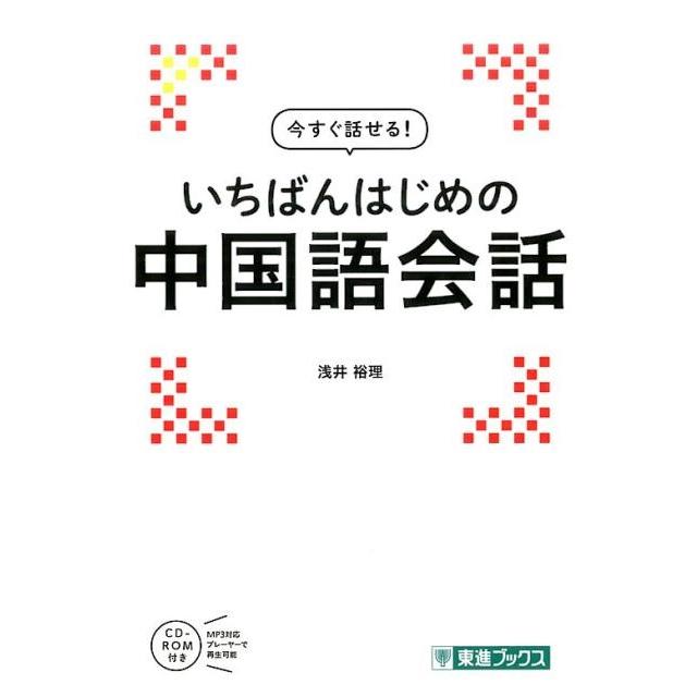 今すぐ話せる いちばんはじめの中国語会話