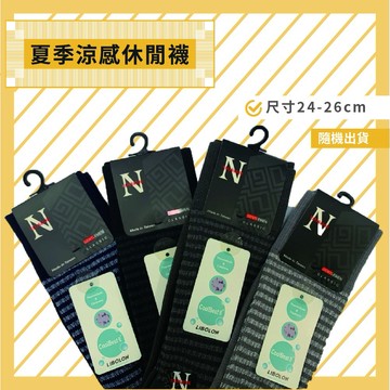 【I現貨I】MIT 台灣製造 夏季涼感休閒襪紳士襪 長襪 隨機出貨
