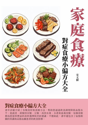 【電子書】家庭食療：對症食療小偏方大全
