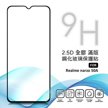 Realme narzo 50A 滿版 全膠 亮面 玻璃貼 玻璃膜 鋼化膜 保護貼 9H 2.5D