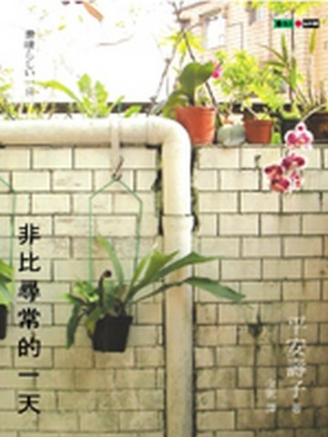 非比尋常的一天[二手書_普通]