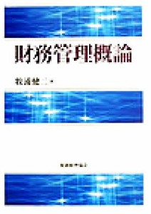  財務管理概論／牧浦健二(著者)