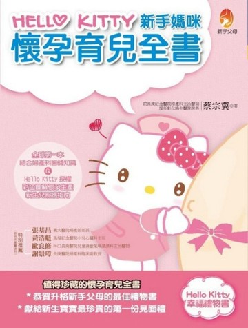 HelloKitty新手媽咪懷孕育兒全書【二手書_良好】TAAZE讀冊生活