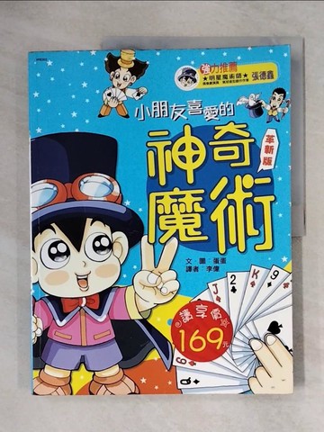 【書寶二手書T1／少年童書_ZFF】小朋友喜愛的神奇魔術_蛋蛋