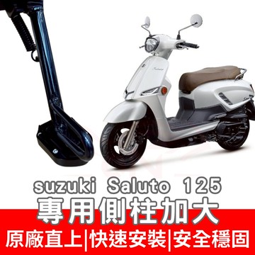 Saluto 側柱底座 sui 125 側住加大座 swish 125 綠合金側柱底座 nex 125 側柱加大 改裝