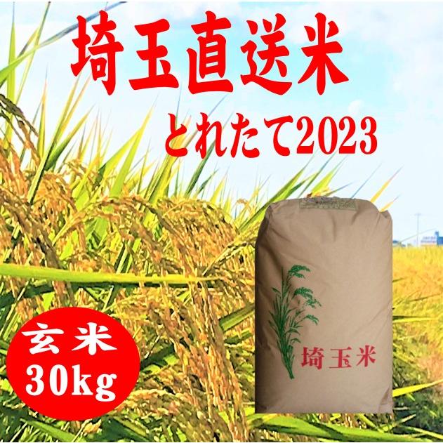 NEW  玄米30kg　 送料無料  埼玉直送米