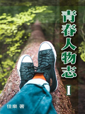 【電子書】青春人物志（Ⅰ）