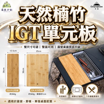 【露營計劃】柯曼 Campingmoon 楠竹單元板 CK-P12 CK-P25 竹木板 IGT天板 半單元 一單元 露