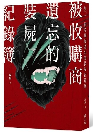 被收購商遺忘的裝屍紀錄簿