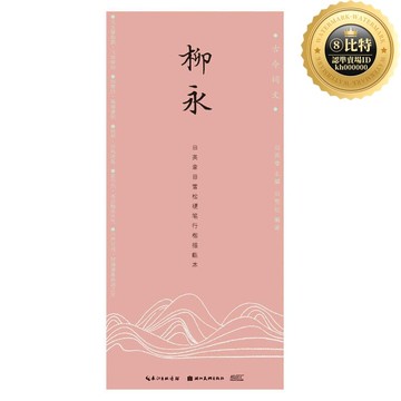 快速出貨 【滿額免運】古今詞文·田英章田雪松硬筆行楷描臨本-柳永