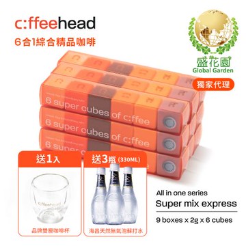 【盛花園】Coffeehead 超方塊｜ 6合1綜合精品咖啡分享組(6入x 9組) 送海昌5℃無氣泡蘇打水330ml X3瓶+品牌雙層咖啡杯1入