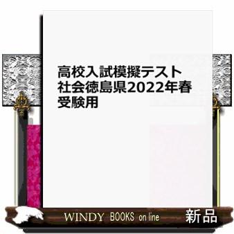 徳島県高校入試模擬テスト社会　２０２２年春受験用