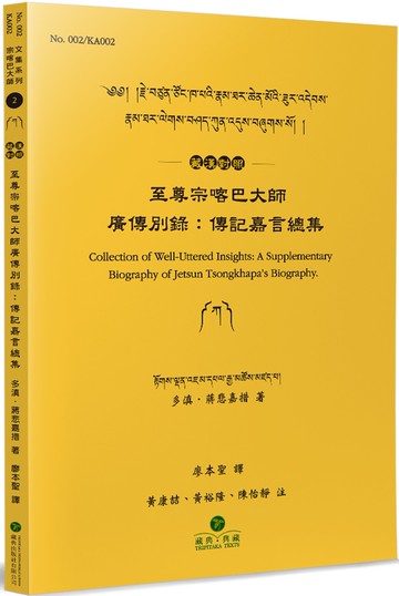 至尊宗喀巴大師廣傳別錄(藏漢對照)：傳記嘉言總集