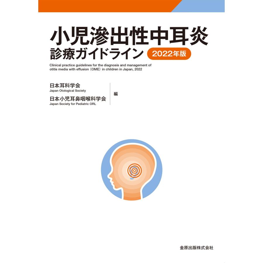 小児滲出性中耳炎診療ガイドライン 2022年版