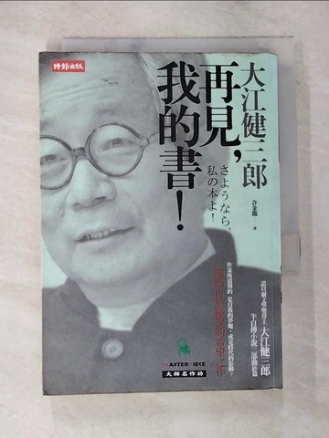 【書寶二手書T6／翻譯小說_S65】再見，我的書！_大江健三郎