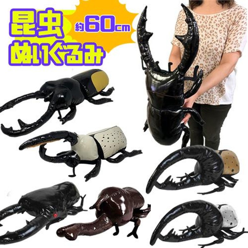 特価 カブトムシ&クワガタムシのでっかいぬいぐるみ 60cm カブト