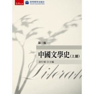 <麗文校園購>中國文學史(上冊) 3/e  袁行霈主編  9789571188683