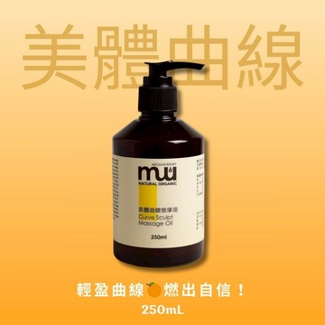 MW精油工坊｜Curve Sculpt美體曲線按摩油250mL｜柑橘辛香清爽好推｜緊緻滋潤芳療精油｜台灣製造｜居家SPA