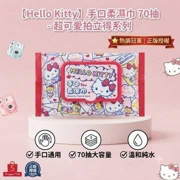 【台灣現貨】正版授權 Hello Kitty 手口柔濕巾 70抽 超可愛拍立得系列 附掀蓋 溫和純水 嬰幼兒濕紙巾 手口