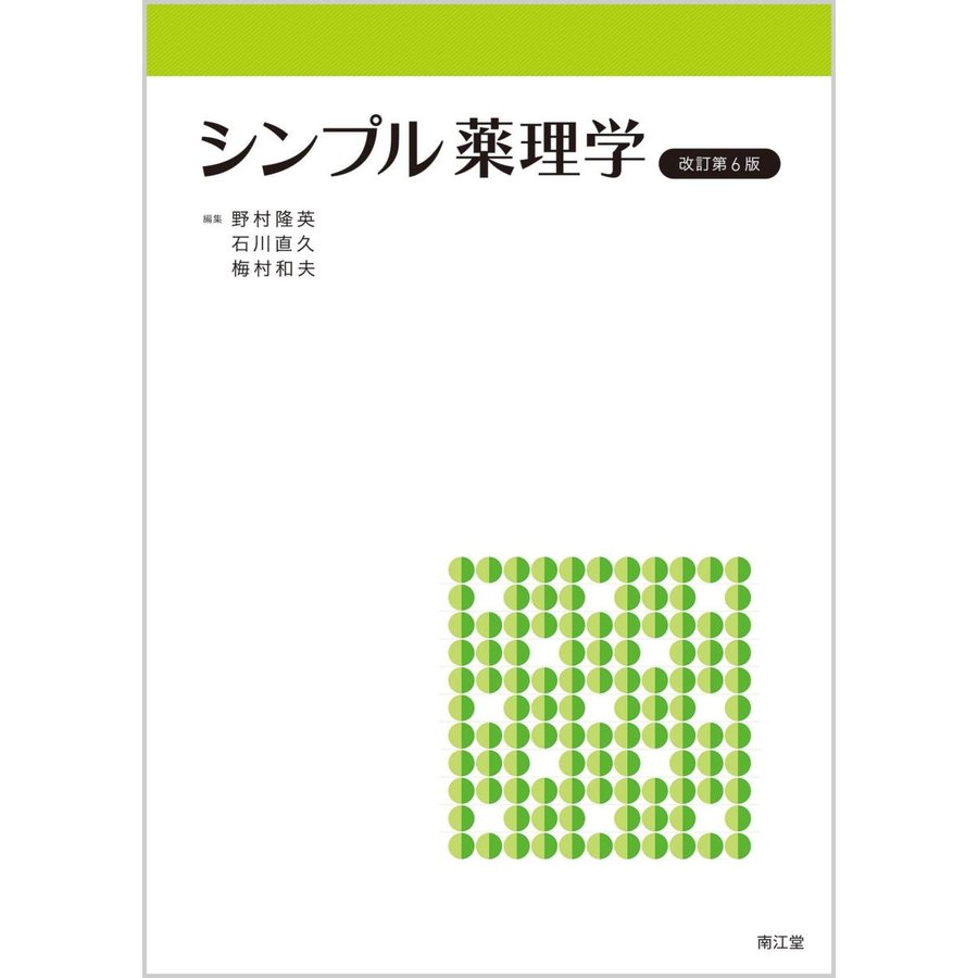 シンプル薬理学