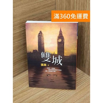 【雷根360免運】【送贈品】雙城 #七成新【P-Z2405】