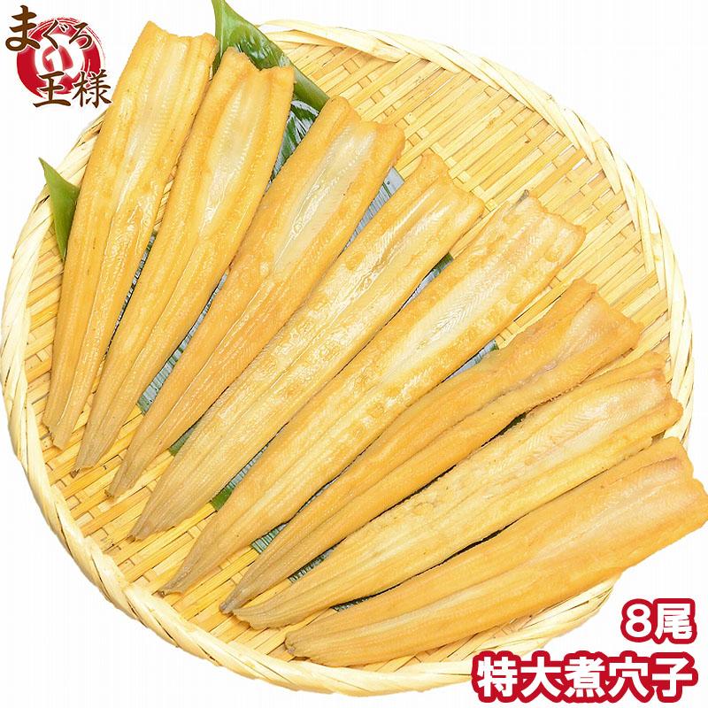 煮穴子 活じめやわらか煮穴子 (8尾 250g 特大20cm)  煮あなご 煮アナゴ