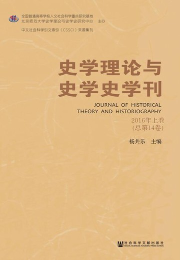 【電子書】史学理论与史学史学刊（2016年上卷．总第14卷）