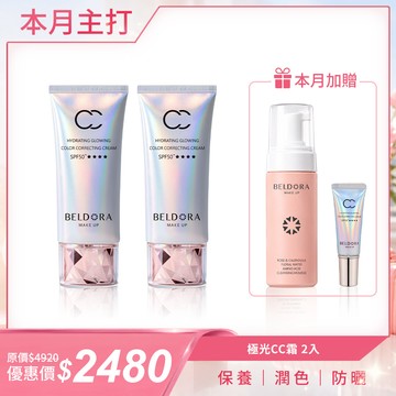 【本月主打】極光CC霜2入+玫瑰金盞花洗卸慕斯150ml+極光CC霜 SPF50+★★★★ 8g隨身版
