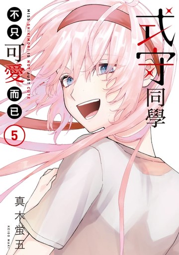 【電子書】式守同學不只可愛而已 (5)
