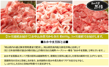 定期便 3ヶ月 おかやま 黒豚 しゃぶしゃぶ 食べ比べセット 毎月 約600g（ロース、モモ、バラ 各約200g）×3回 豚しゃぶ 豚肉 冷凍